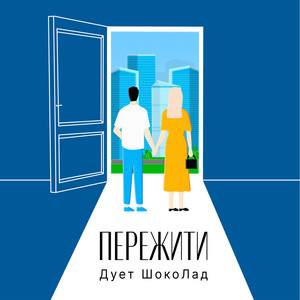 Дует ШокоЛад — Пережити
