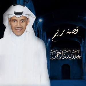 Khaled Abdul Rahman - قصة ريم