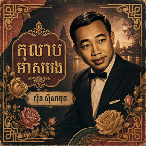 កុលាបមាសបង by ស៊ីន ស៊ីសាមុត