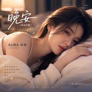 晚安（R&B版） by AURA 林娅