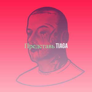 Представь