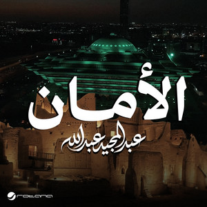 الامان by Abdul Majeed Abdullah