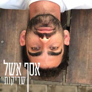 שריקות