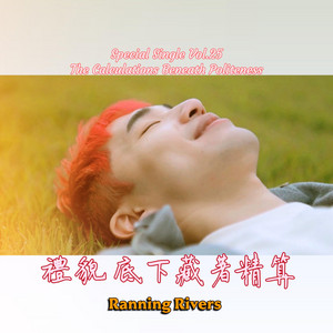禮貌底下藏著精算(The Calculations Beneath Politeness) by Ranning Rivers