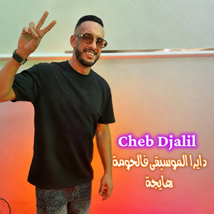 دايرا لموسيقى فالحومة هايجة - ( feat. kenzi Production ) by Cheb Djalil