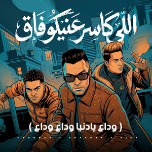Hassan Shakosh, Hamo Bika & Eslam Kabonga - اللى كاسر عنيكو فاق ( وداع يادنيا وداع وداع )