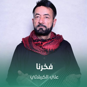 فخرنا by علي الكربلائي