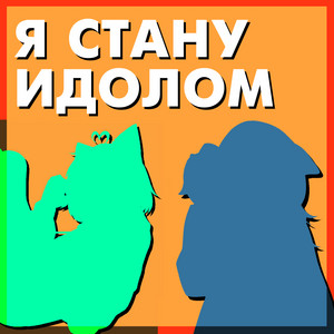 Я стану идолом - Instrumental by Ninter