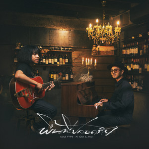 พื้นที่ปลอดภัย (feat. ปุ้ย L.กฮ.)