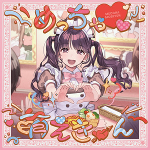 めっちゃ♡萌えきゅん by あっとほぉーむカフェ