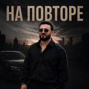 На повторе by Артур Саркисян