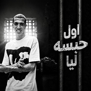 اول حبسه ليا (وقعه غيري طورتني قومتني) by Magdy El Zahar