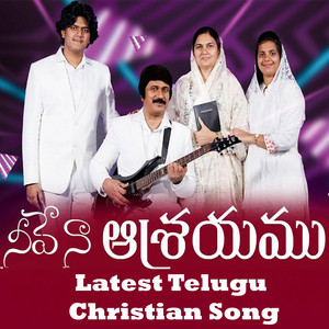 నీవే నా ఆశ్రయము