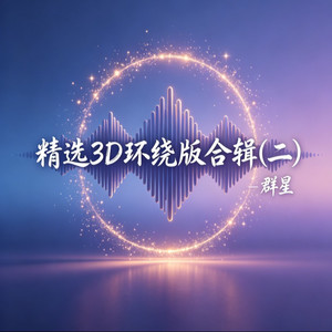为你祈祷 - 3D环绕版 by 王韵
