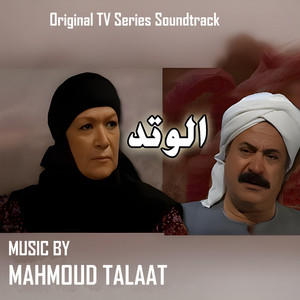 Mahmoud Talaat - TRAGIDY (الوتد)