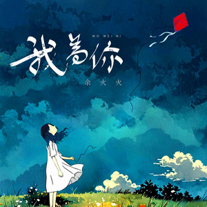 我为你 - 伴奏 by 余雅雯