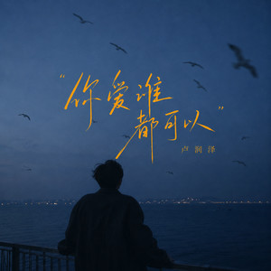 你爱谁都可以 by 卢润泽