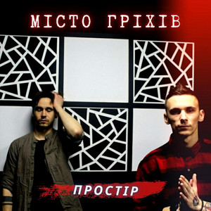 Простір — Місто гріхів