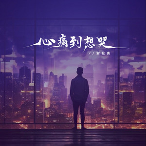 心痛到想哭 (伴奏)