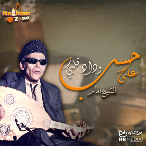 على حسب وداد قلبي by Sheikh Imam