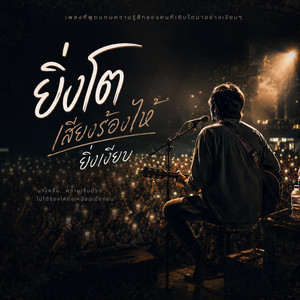 ยิ่งโตเสียงร้องให้ยิ่งเงียบ by Fityjob
