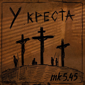 У креста by МК 5.45