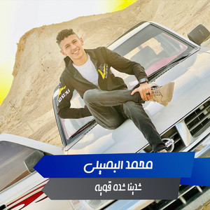 Mohamed Al Busaili - شدينا شدة قوية