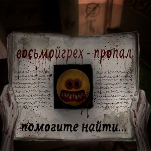 пропал by восьмойгрех