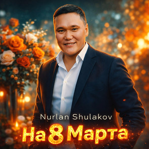 На 8 Марта by Nurlan Shulakov