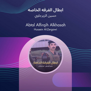 حسين الزيرجاوي - ابطال الفرقه الخاصه