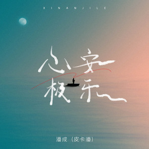 心安极乐 - DJ九零版伴奏 by 潘成（皮卡潘）