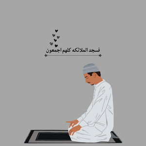 احمد القويعي - فسجد الملائكه كلهم اجمعون