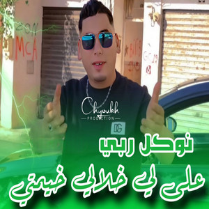 Cheb Ali Madjadji - نوكل ربي على لي خلالي خيمتي