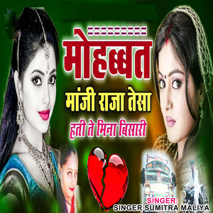 Sumitra Maliya - Mohabbat Manji Raja Tesa Hati Te Mina bisari