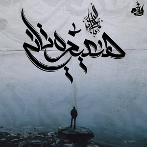 Han3edo Tany by Zeyad El Dassas