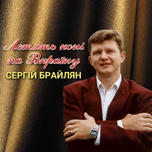 Летять коні на Вкраїну