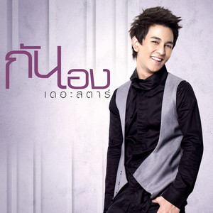 พยุง by Gun Napat