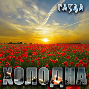 Холодна