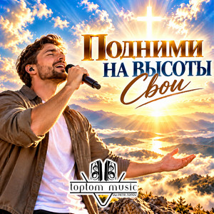 Подними на высоты Свои by toptom music