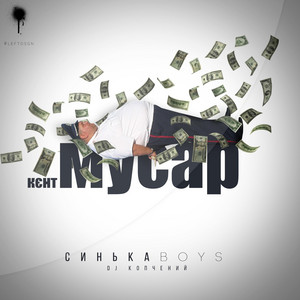 Синькаboys — Кєнт Мусар