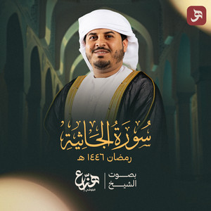 Surah Al Jathiyah Ramadan 1446 by Hazza Al Blushi