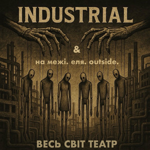 ВЕСЬ СВІТ ТЕАТР