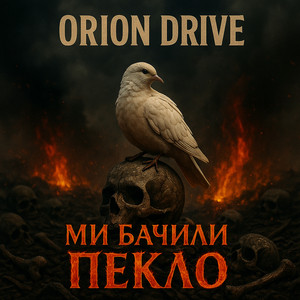 Ми бачили пекло