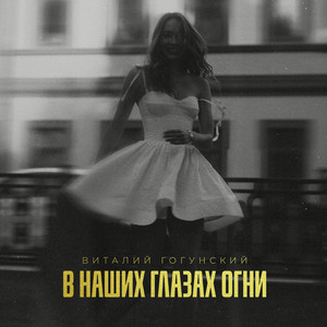 В наших глазах огни by Виталий Гогунский