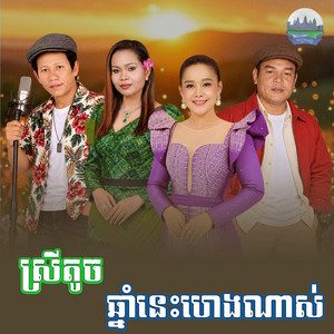 ស្រី​តូច​ ឆ្នាំ​នេះ​ហេង​ណាស់​ by ហ៊ឹម ស៊ីវន, ណូយ វ៉ាន់ណេត, សួស សងវាចា, អឿន ស្រីមុំ