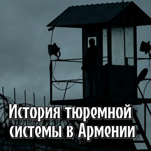 История тюремной системы в Армении by Rafs Perfume