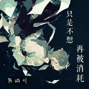 只是不想再被消耗 - 奇幻版 by 陈屿川