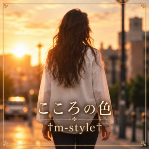 こころの色 by m-style