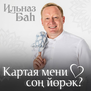 Картая мени соң йөрәк? - 2023 Remake by Ильназ Бах