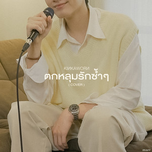 ตกหลุมรักซ้ำๆ - Kinkaworn Version by Kinkaworn